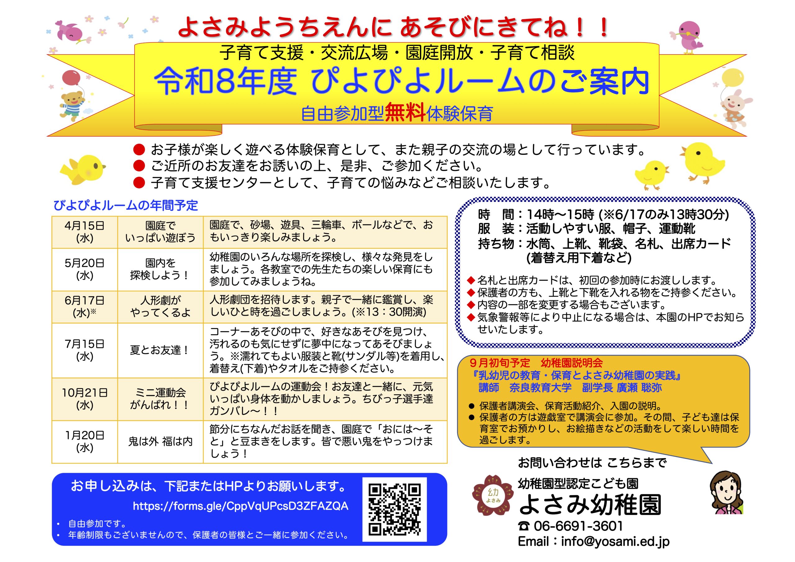 令和8年度 ぴよぴよルームのご案内｜よさみ幼稚園｜大阪市住吉区我孫子